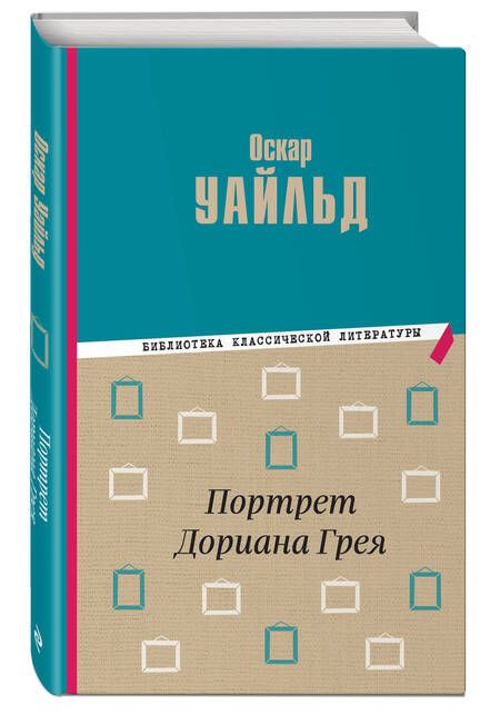 Фотография книги "Уайльд: Портрет Дориана Грея"
