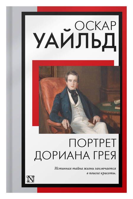 Фотография книги "Уайльд: Портрет Дориана Грея"