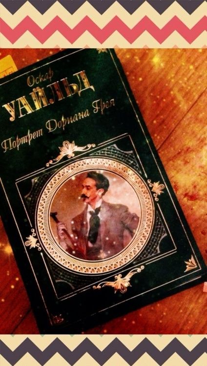 Фотография книги "Уайльд: Портрет Дориана Грея"
