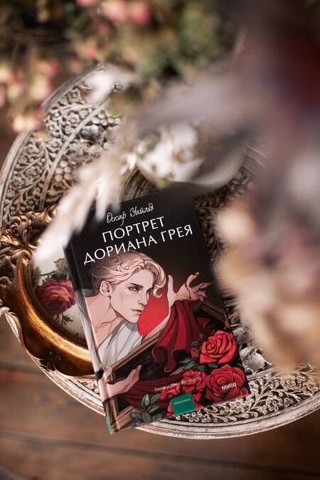 Фотография книги "Уайльд: Портрет Дориана Грея"