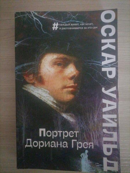 Фотография книги "Уайльд: Портрет Дориана Грея"