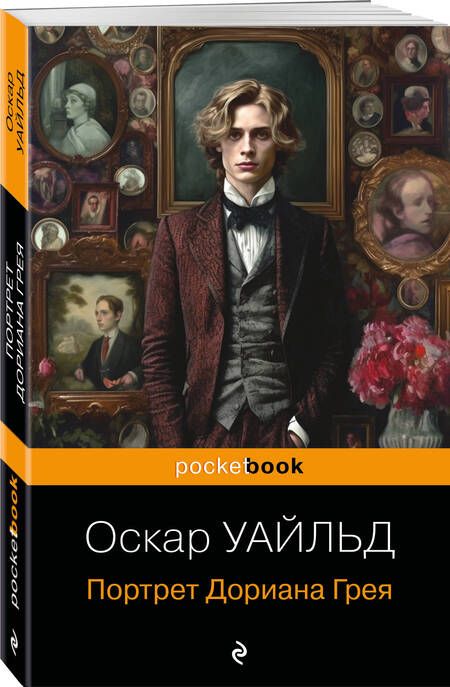 Фотография книги "Уайльд: Портрет Дориана Грея"
