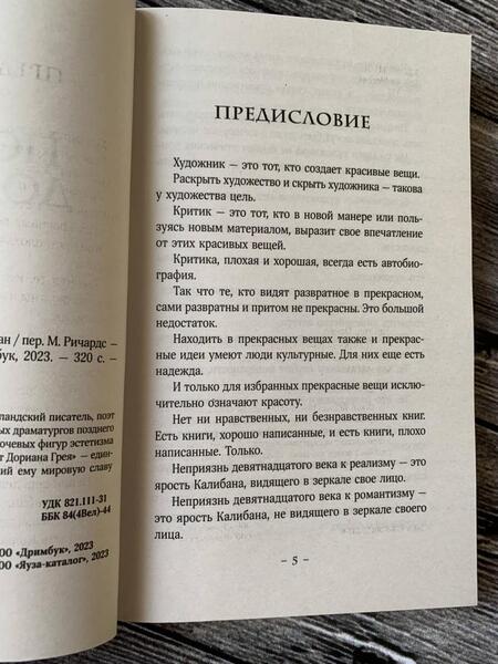 Фотография книги "Уайльд: Портрет Дориана Грея"