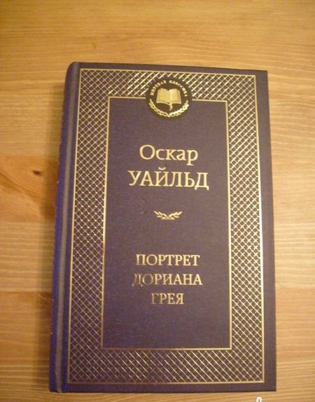 Фотография книги "Уайльд: Портрет Дориана Грея"