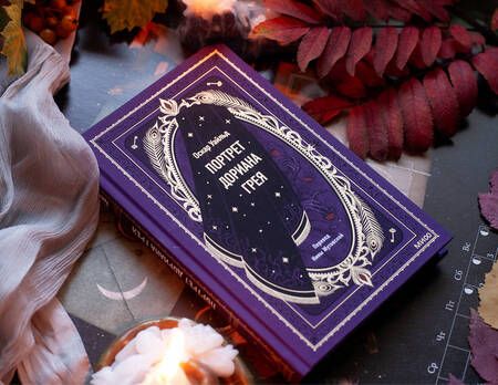 Фотография книги "Уайльд: Портрет Дориана Грея"