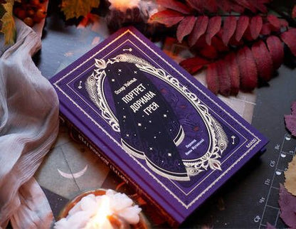 Фотография книги "Уайльд: Портрет Дориана Грея"