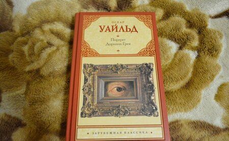 Фотография книги "Уайльд: Портрет Дориана Грея"
