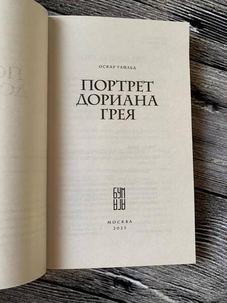 Фотография книги "Уайльд: Портрет Дориана Грея"