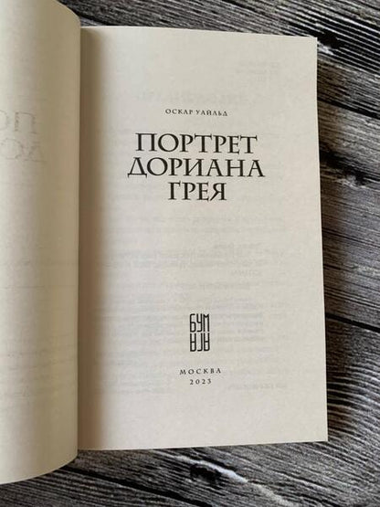 Фотография книги "Уайльд: Портрет Дориана Грея"