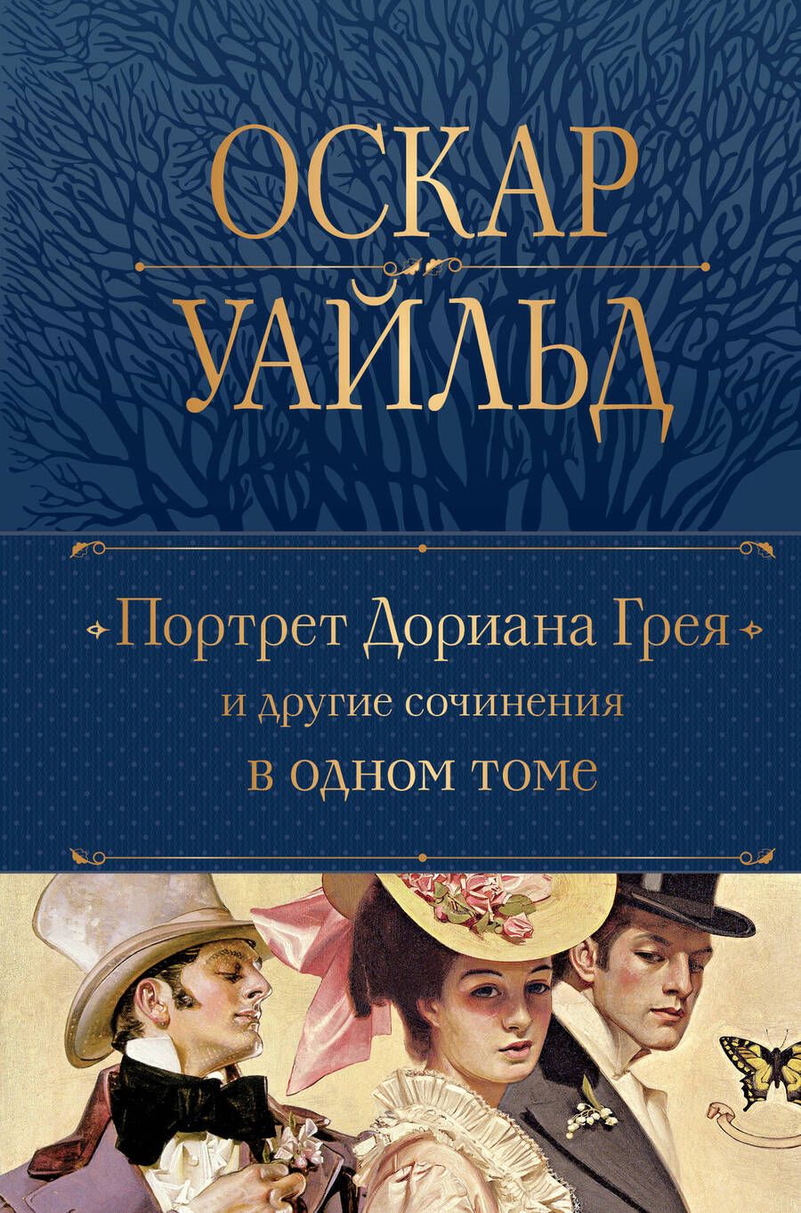 Обложка книги "Уайльд: Портрет Дориана Грея и другие сочинения в одном томе"
