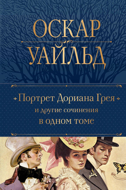 Обложка книги "Уайльд: Портрет Дориана Грея и другие сочинения в одном томе"