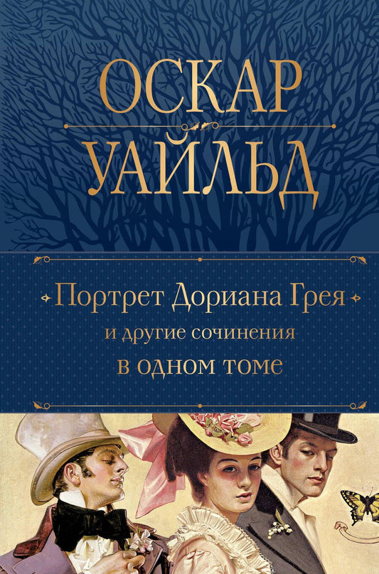 Обложка книги "Уайльд: Портрет Дориана Грея и другие сочинения в одном томе"