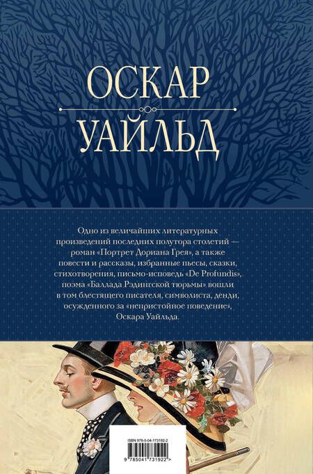 Фотография книги "Уайльд: Портрет Дориана Грея и другие сочинения в одном томе"