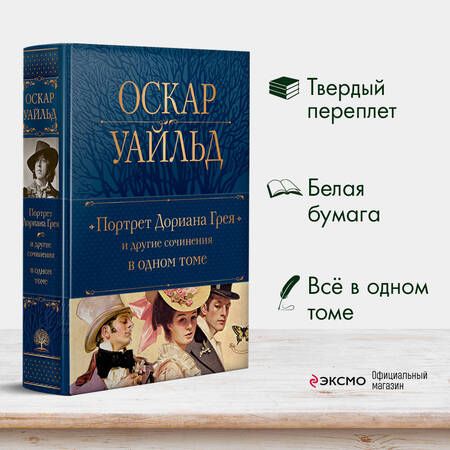 Фотография книги "Уайльд: Портрет Дориана Грея и другие сочинения в одном томе"