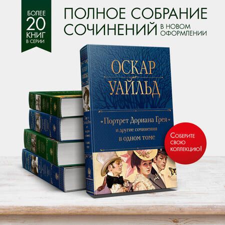 Фотография книги "Уайльд: Портрет Дориана Грея и другие сочинения в одном томе"
