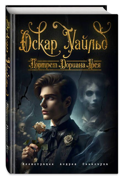 Фотография книги "Уайльд: Портрет Дориана Грея (ил. А. Симанчука)"