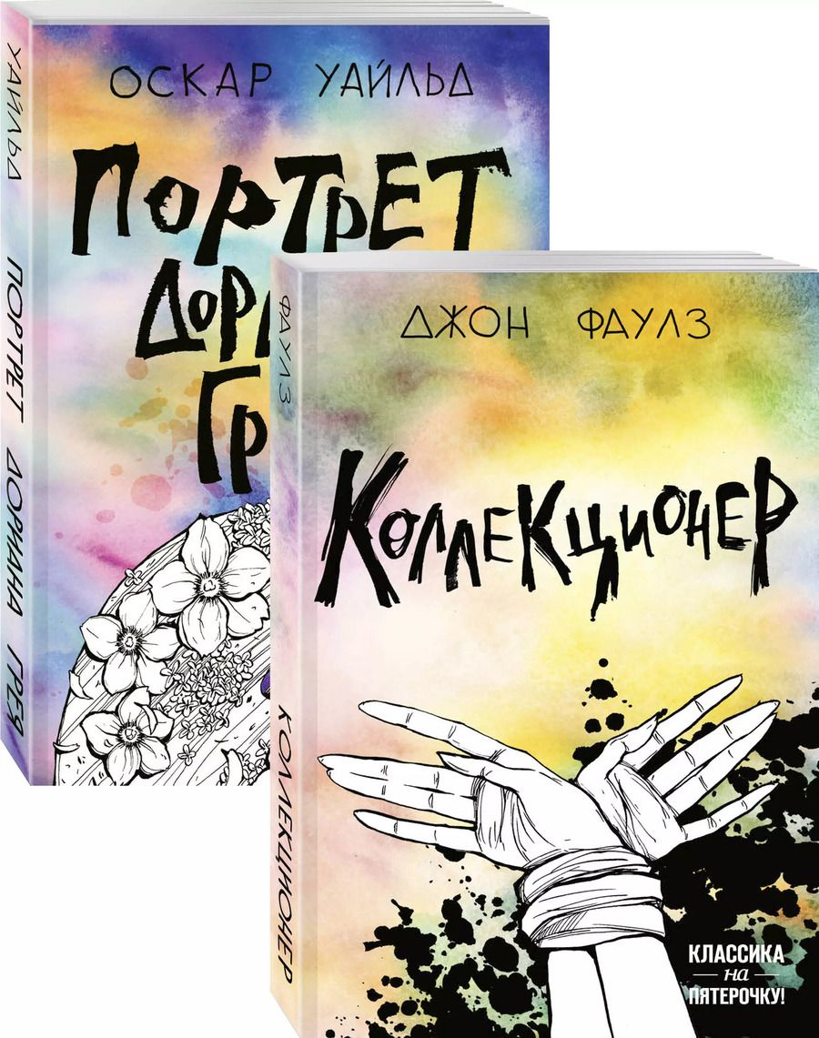 Обложка книги "Уайльд, Роберт: Две истории маниакальной любви: Коллекционер. Портрет Дориана Грея (комплект из 2 книг)"
