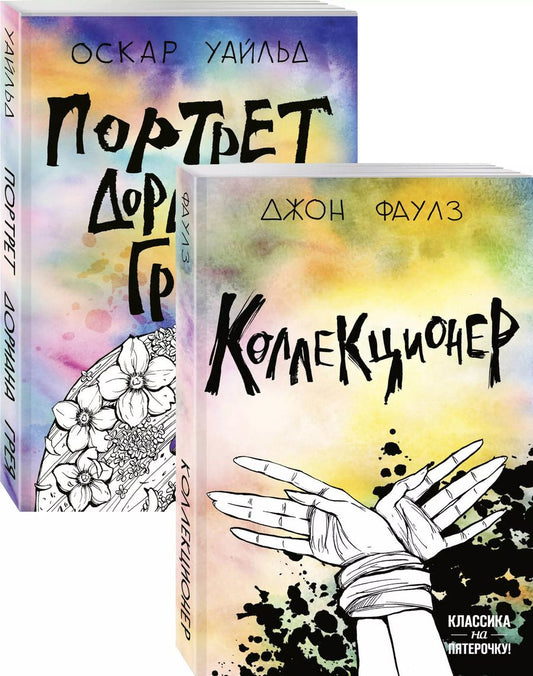 Обложка книги "Уайльд, Роберт: Две истории маниакальной любви: Коллекционер. Портрет Дориана Грея (комплект из 2 книг)"