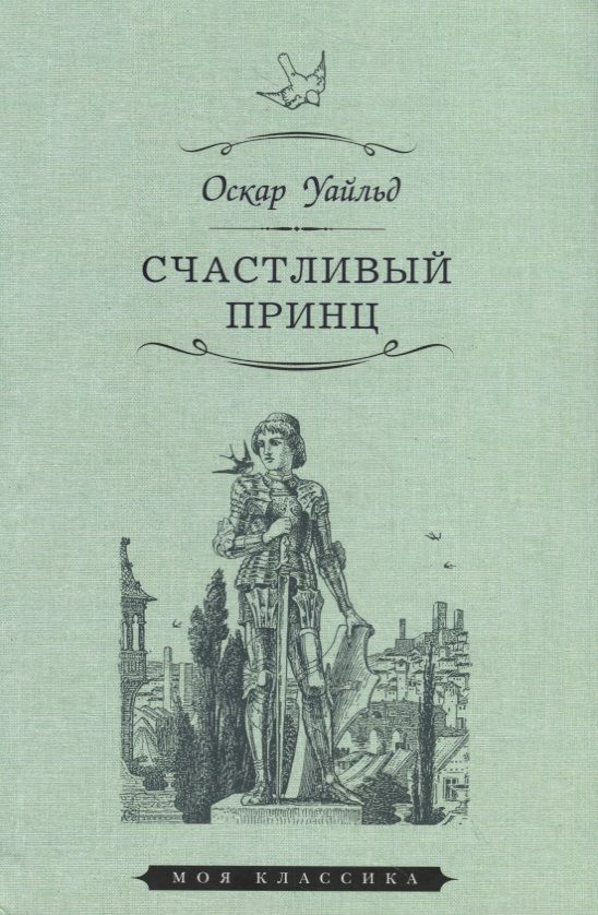 Обложка книги "Уайльд: Счастливый принц. Сказки"