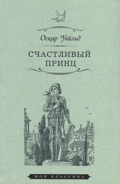 Обложка книги "Уайльд: Счастливый принц. Сказки"