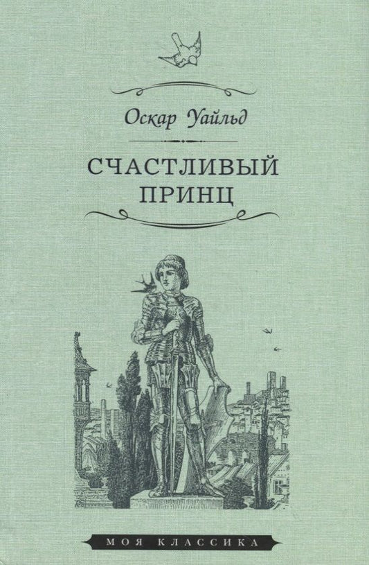 Обложка книги "Уайльд: Счастливый принц. Сказки"