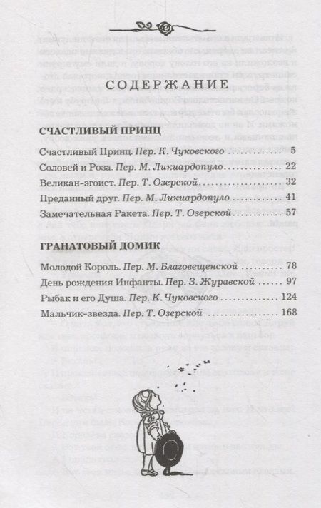 Фотография книги "Уайльд: Счастливый принц. Сказки"