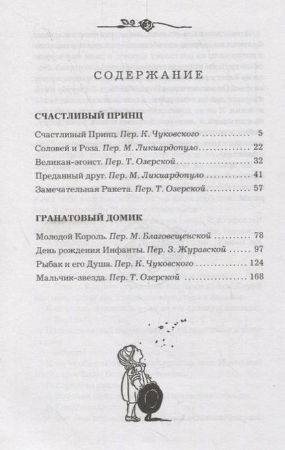 Фотография книги "Уайльд: Счастливый принц. Сказки"