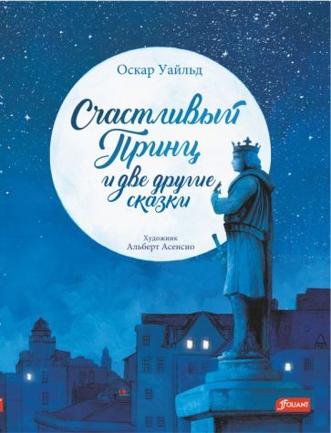 Обложка книги "Уайльд: Счастливый принц и две другие сказки"