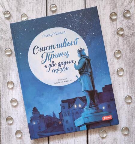 Фотография книги "Уайльд: Счастливый принц и две другие сказки"