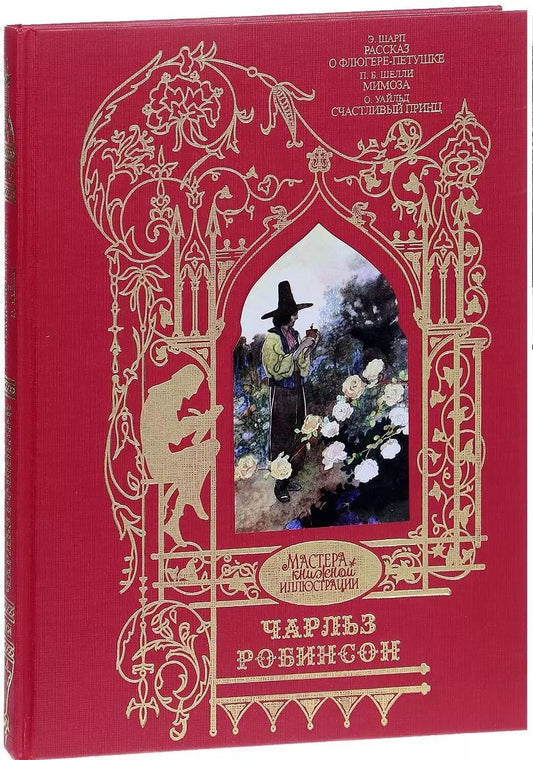 Обложка книги "Уайльд, Шарп, Шелли: Чарльз Робинсон. Иллюстрации к произведениям. Рассказ о Флюгере-Петушке. Мимоза. Счастливый Принц и другие сказки"
