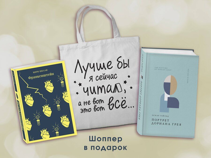 Обложка книги "Уайльд, Шелли: Комплект Книги и шоппер ("Франкенштейн", "Портрет Дориана Грея" и Шопер "Лучше бы я сейчас читал...)"