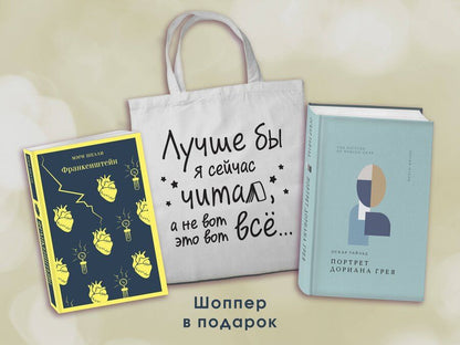Обложка книги "Уайльд, Шелли: Комплект Книги и шоппер ("Франкенштейн", "Портрет Дориана Грея" и Шопер "Лучше бы я сейчас читал...)"
