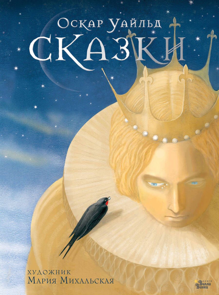 Обложка книги "Уайльд: Сказки"