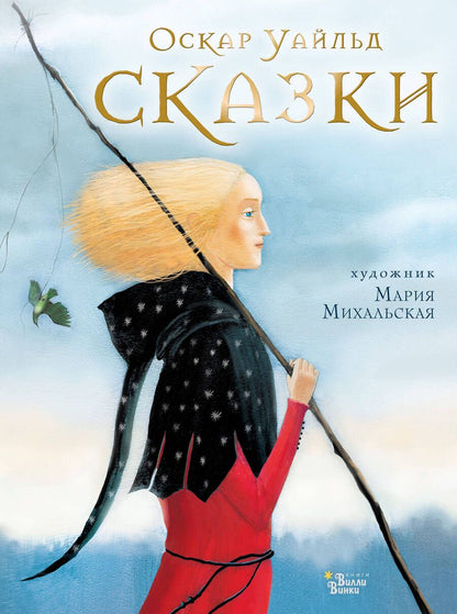 Обложка книги "Уайльд: Сказки"