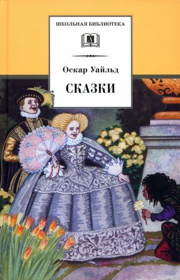 Обложка книги "Уайльд: Сказки"