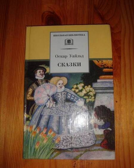 Фотография книги "Уайльд: Сказки"