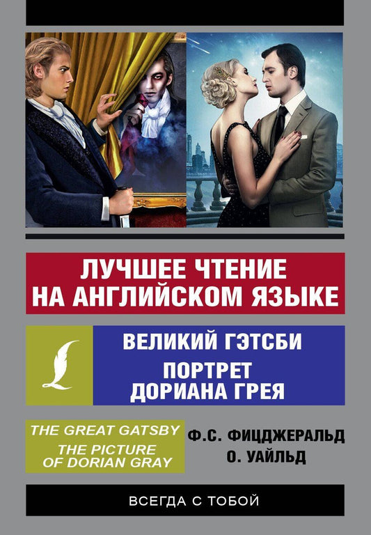 Обложка книги "Уайльд, Скотт: Лучшее чтение на английском языке: Портрет Дориана Грея. Великий Гэтсби"
