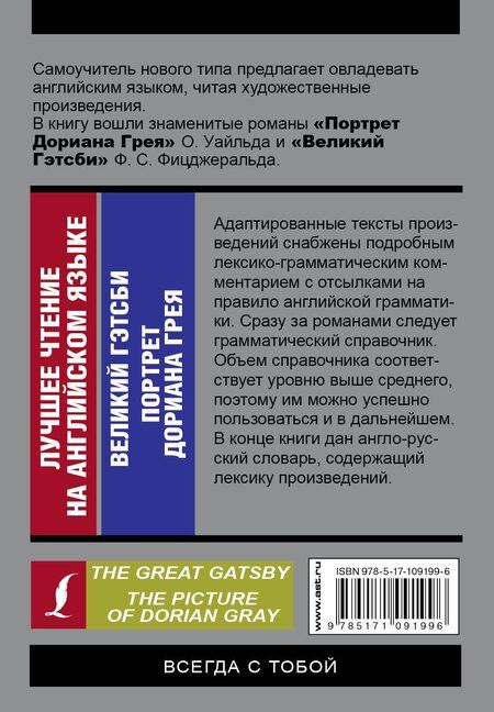 Фотография книги "Уайльд, Скотт: Лучшее чтение на английском языке: Портрет Дориана Грея. Великий Гэтсби"