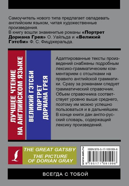 Фотография книги "Уайльд, Скотт: Лучшее чтение на английском языке: Портрет Дориана Грея. Великий Гэтсби"