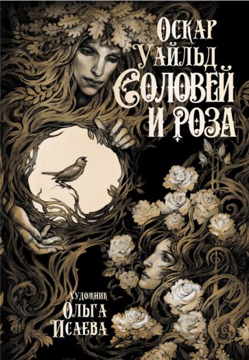 Обложка книги "Уайльд: Соловей и роза"