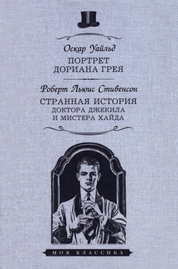 Обложка книги "Уайльд, Стивенсон: Портрет Дориана Грея. Странная история доктора Джекила и мистера Хайда"