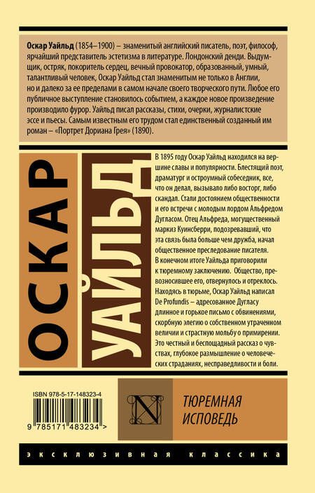 Фотография книги "Уайльд: Тюремная исповедь"