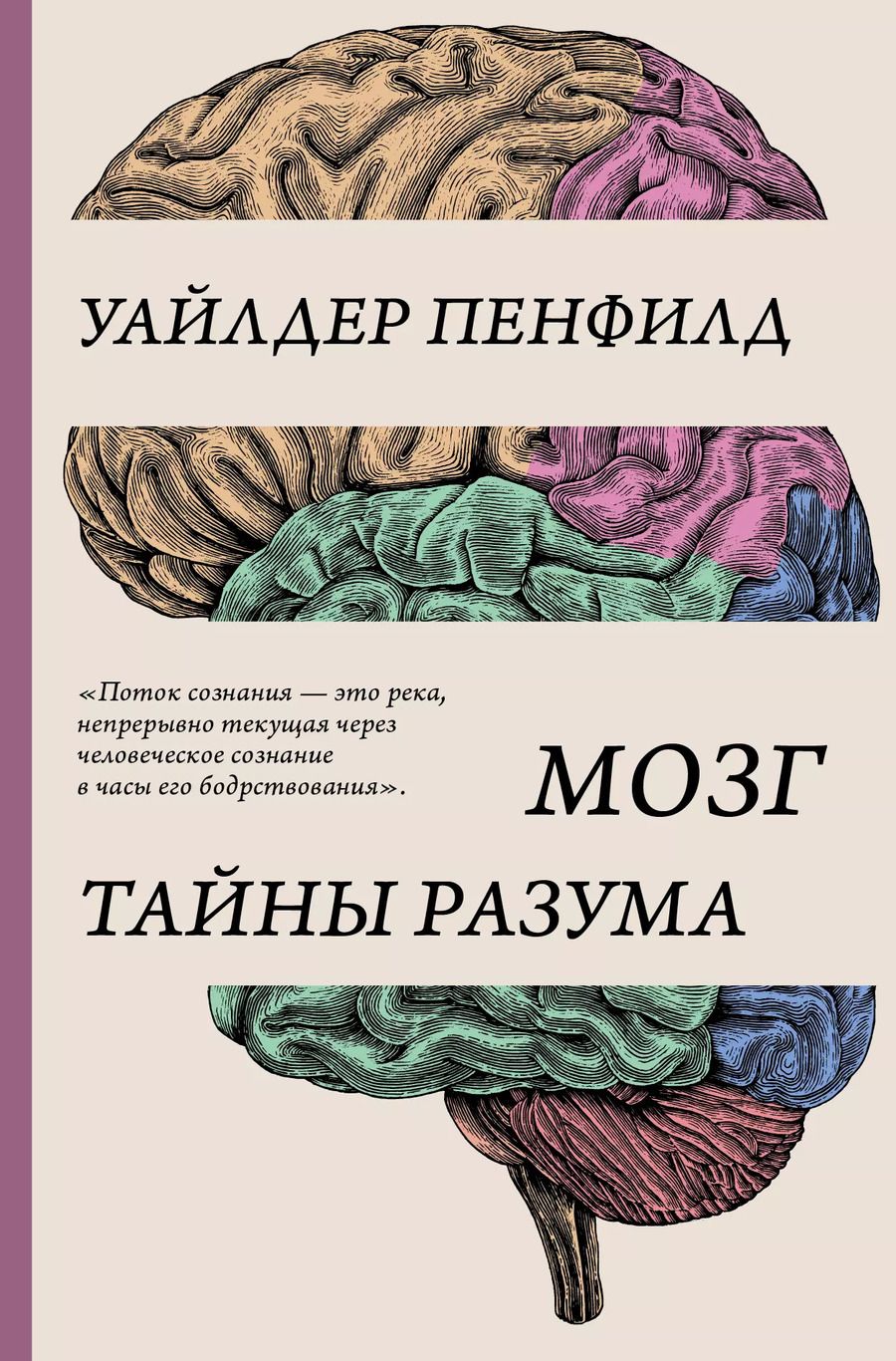 Обложка книги "Уайлдер Пенфилд: Мозг. Тайны разума"