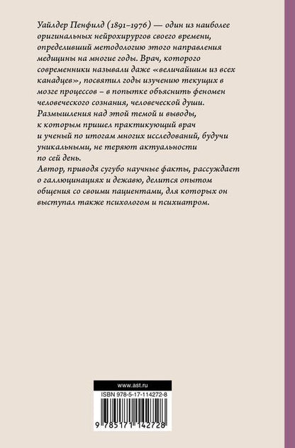 Фотография книги "Уайлдер Пенфилд: Мозг. Тайны разума"