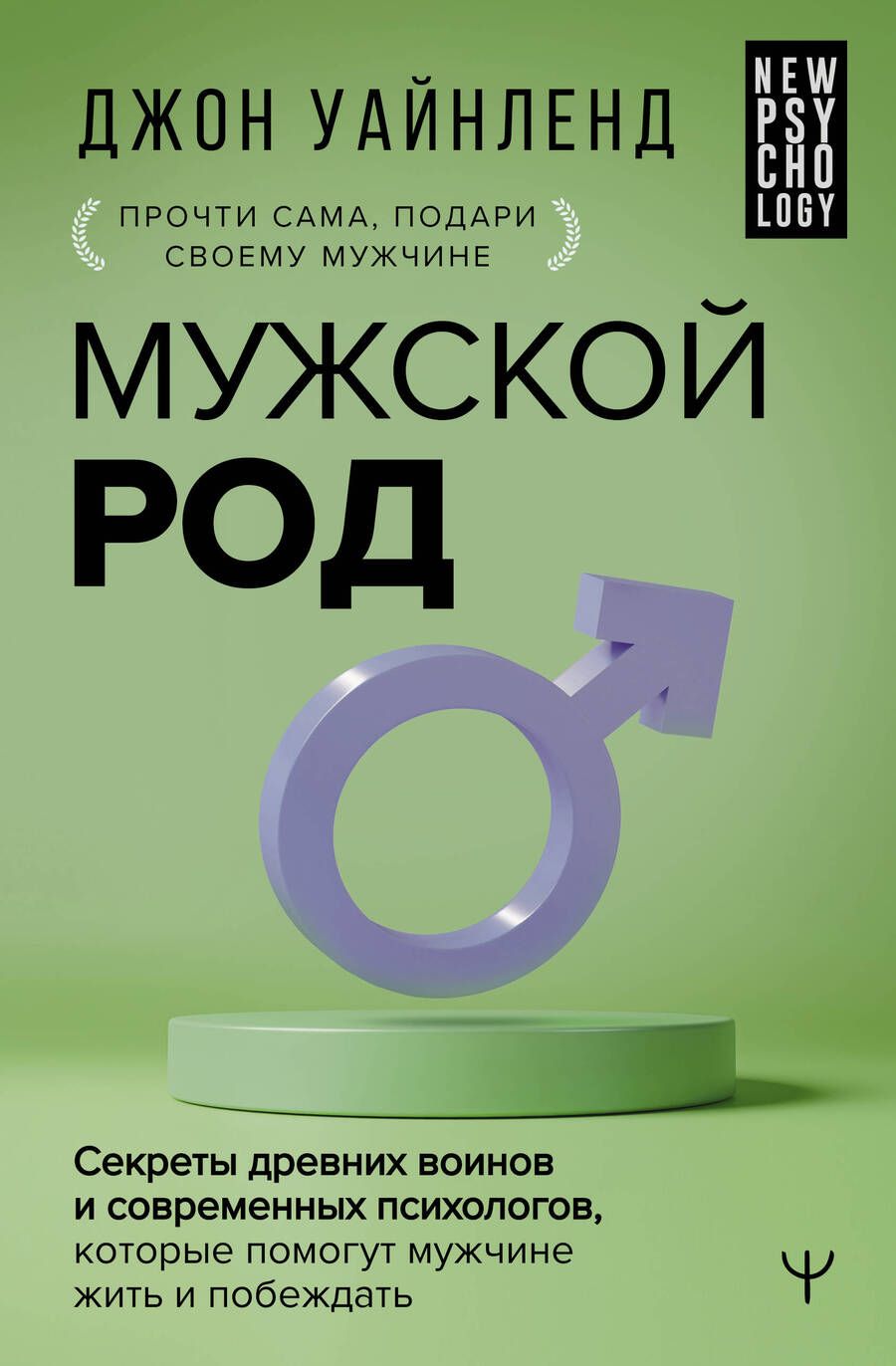 Обложка книги "Уайнленд: Мужской род. Секреты древних воинов и современных психологов, которые помогут мужчине жить и побеждать"