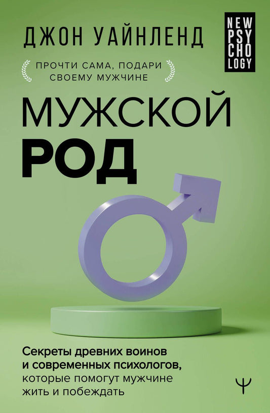 Обложка книги "Уайнленд: Мужской род. Секреты древних воинов и современных психологов, которые помогут мужчине жить и побеждать"