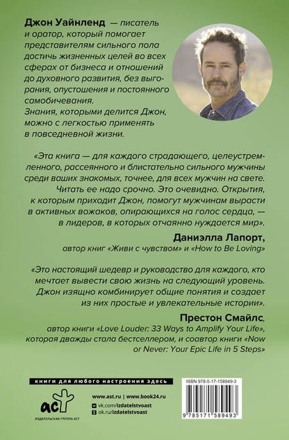 Фотография книги "Уайнленд: Мужской род. Секреты древних воинов и современных психологов, которые помогут мужчине жить и побеждать"