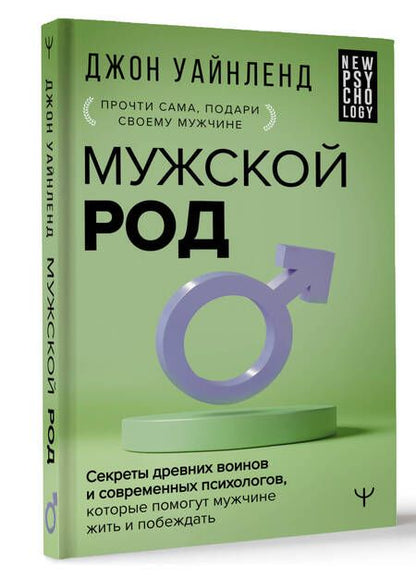 Фотография книги "Уайнленд: Мужской род. Секреты древних воинов и современных психологов, которые помогут мужчине жить и побеждать"