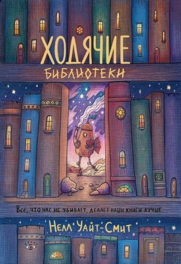 Обложка книги "Уайт-Смит: Ходячие библиотеки"