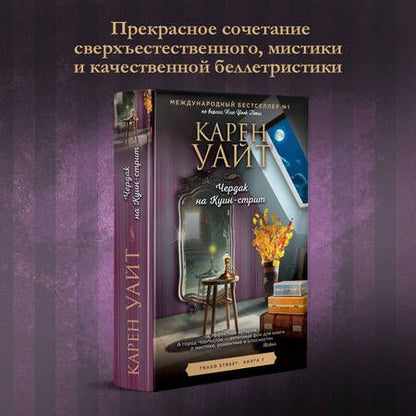 Фотография книги "Уайт: Чердак на Куин-стрит"